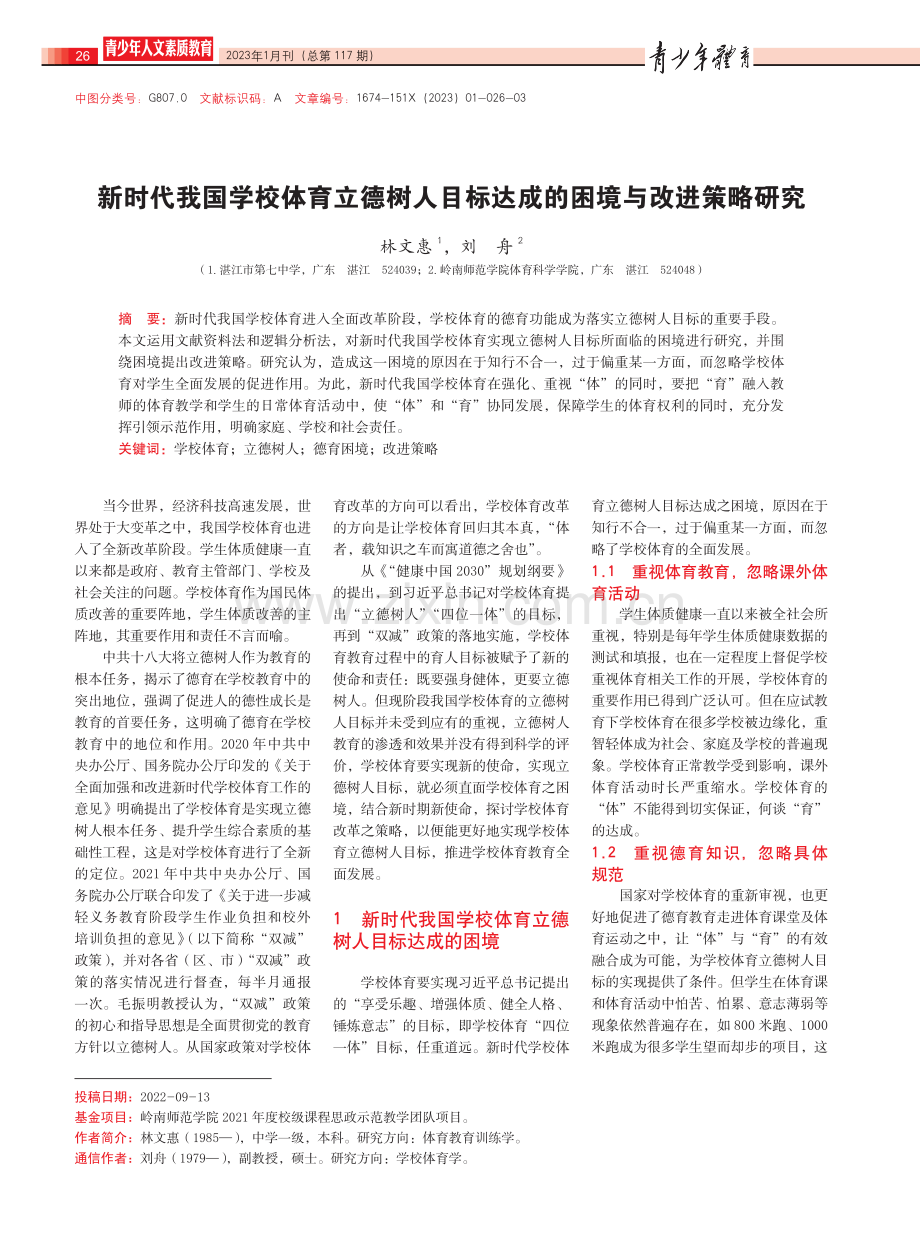 新时代我国学校体育立德树人目标达成的困境与改进策略研究.pdf_第1页