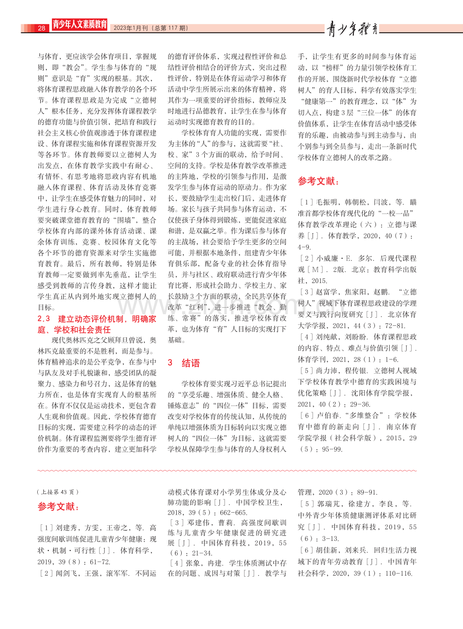 新时代我国学校体育立德树人目标达成的困境与改进策略研究.pdf_第3页