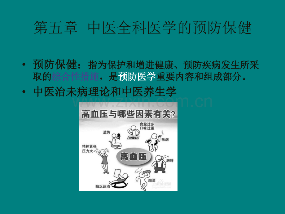 中医全科医学概论7.ppt_第2页