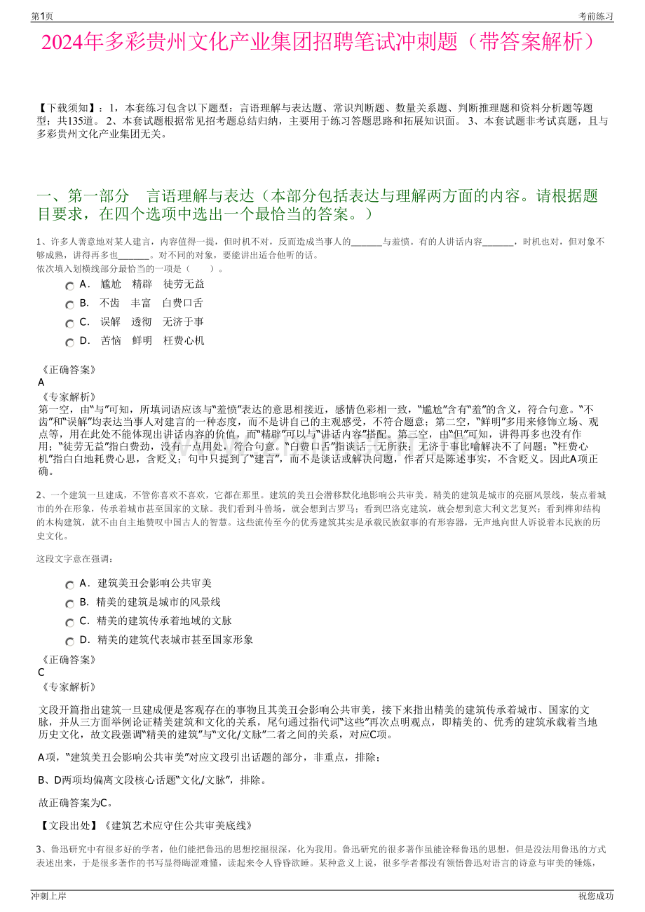 2024年多彩贵州文化产业集团招聘笔试冲刺题（带答案解析）.pdf_第1页