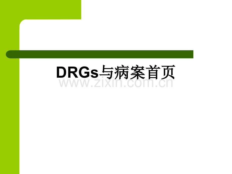 DRGs与病案首页.ppt_第1页