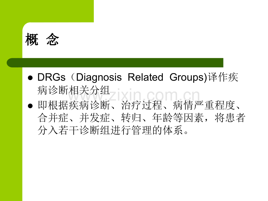 DRGs与病案首页.ppt_第2页