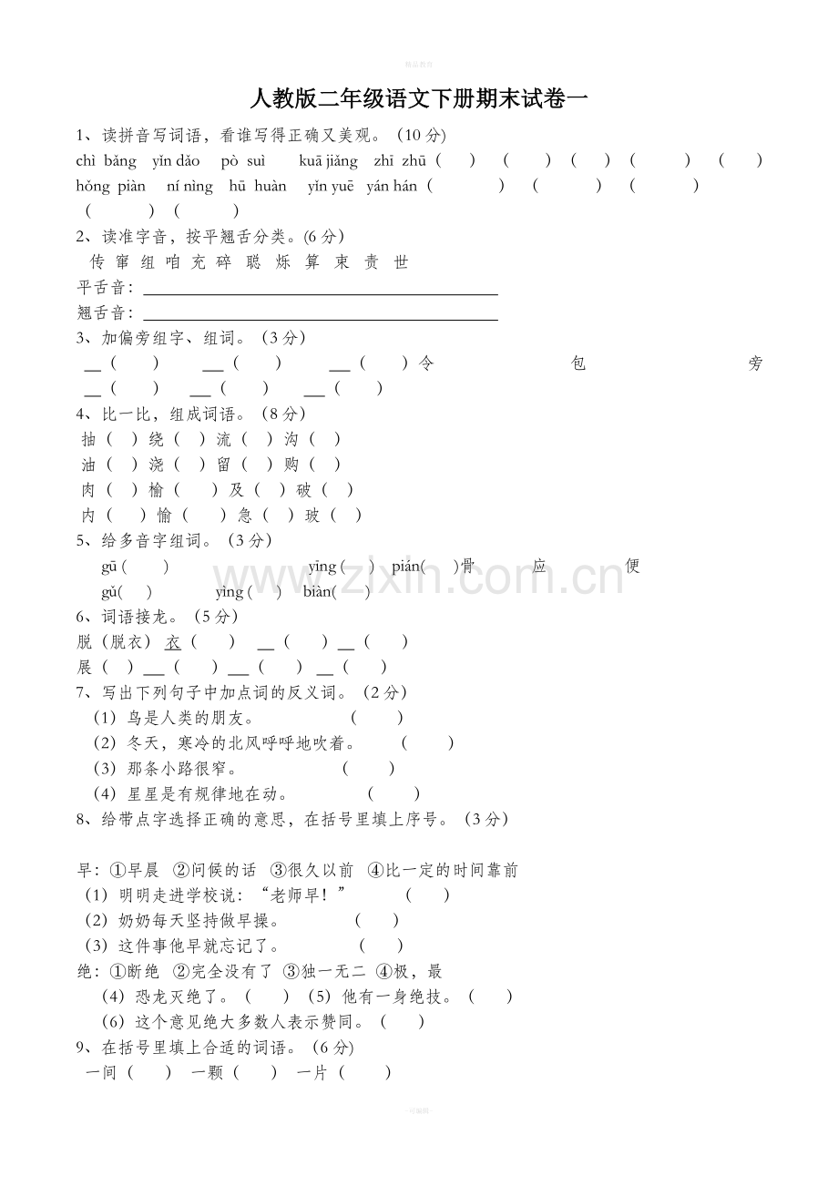 人教版二年级语文下册期末试卷(5套).doc_第1页