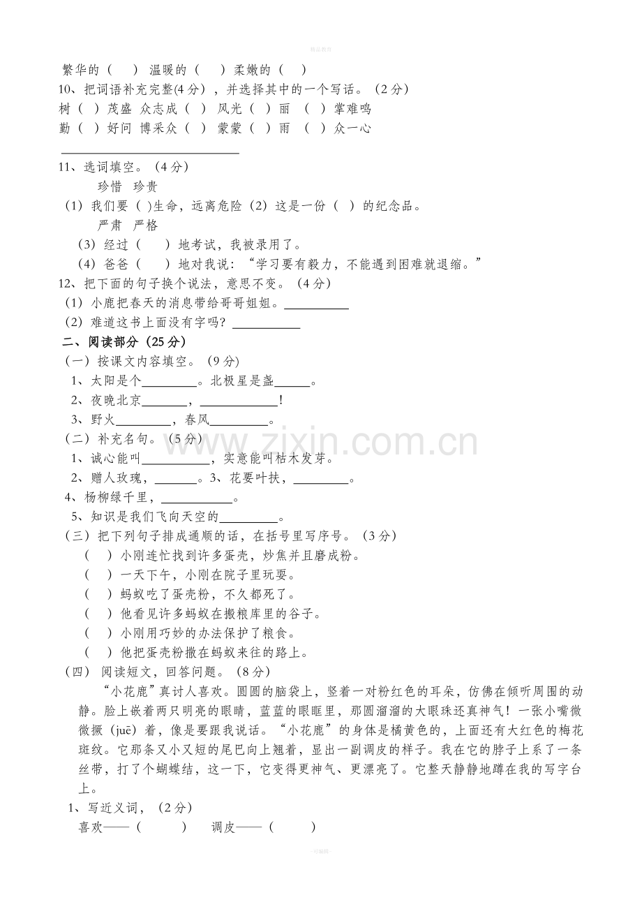 人教版二年级语文下册期末试卷(5套).doc_第2页