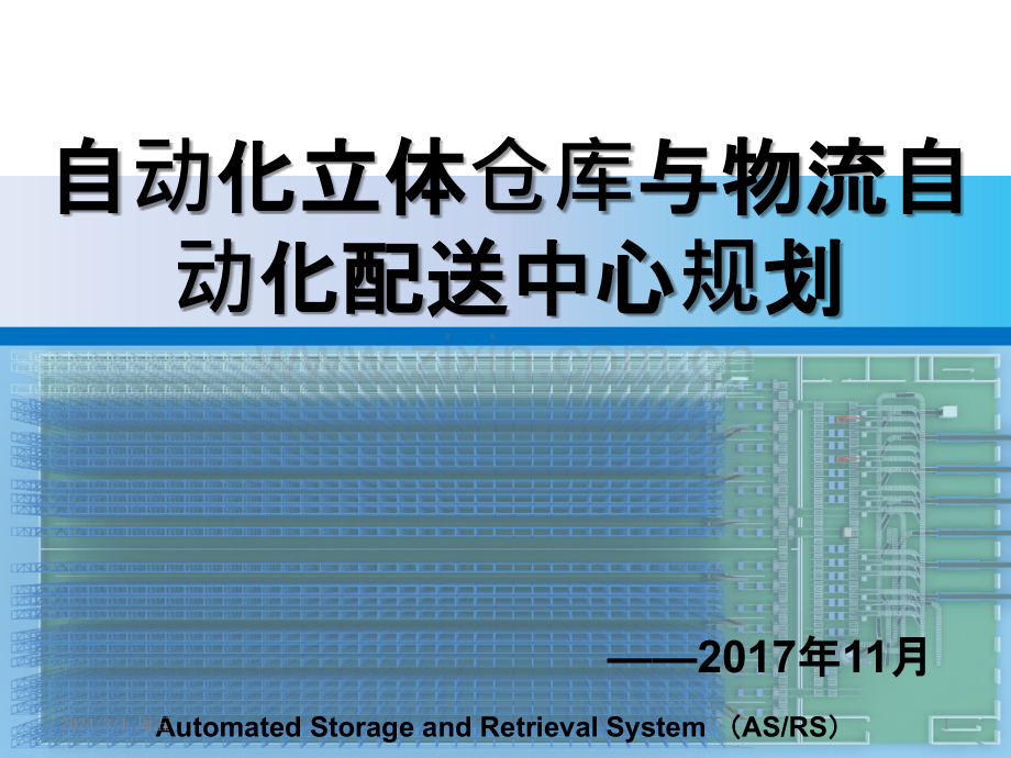 自动化立体仓库与物流配送中心规划PPT课件.pptx_第1页