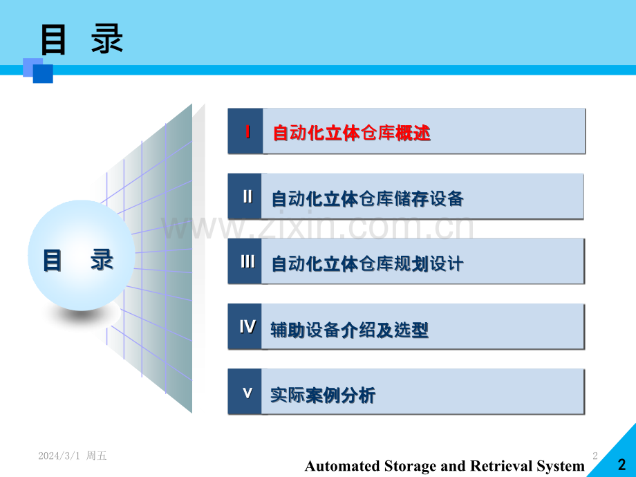 自动化立体仓库与物流配送中心规划PPT课件.pptx_第2页