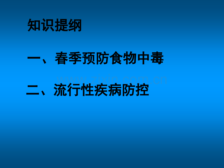 春季预防食物中毒和流行性疾病防控主题班会ppt课件.ppt_第2页