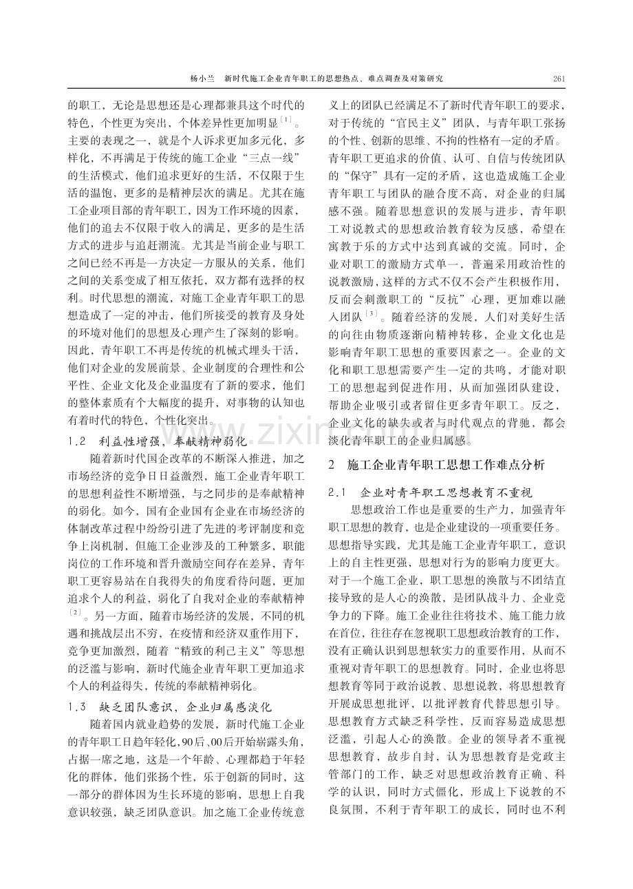 新时代施工企业青年职工的思想热点、难点调查及对策研究.pdf_第2页