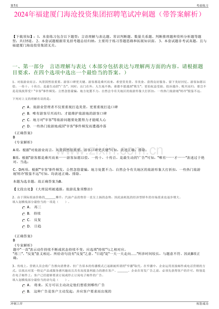 2024年福建厦门海沧投资集团招聘笔试冲刺题（带答案解析）.pdf_第1页