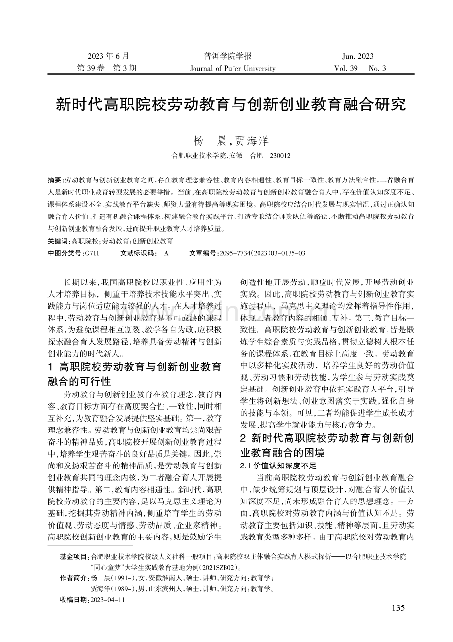 新时代高职院校劳动教育与创新创业教育融合研究.pdf_第1页