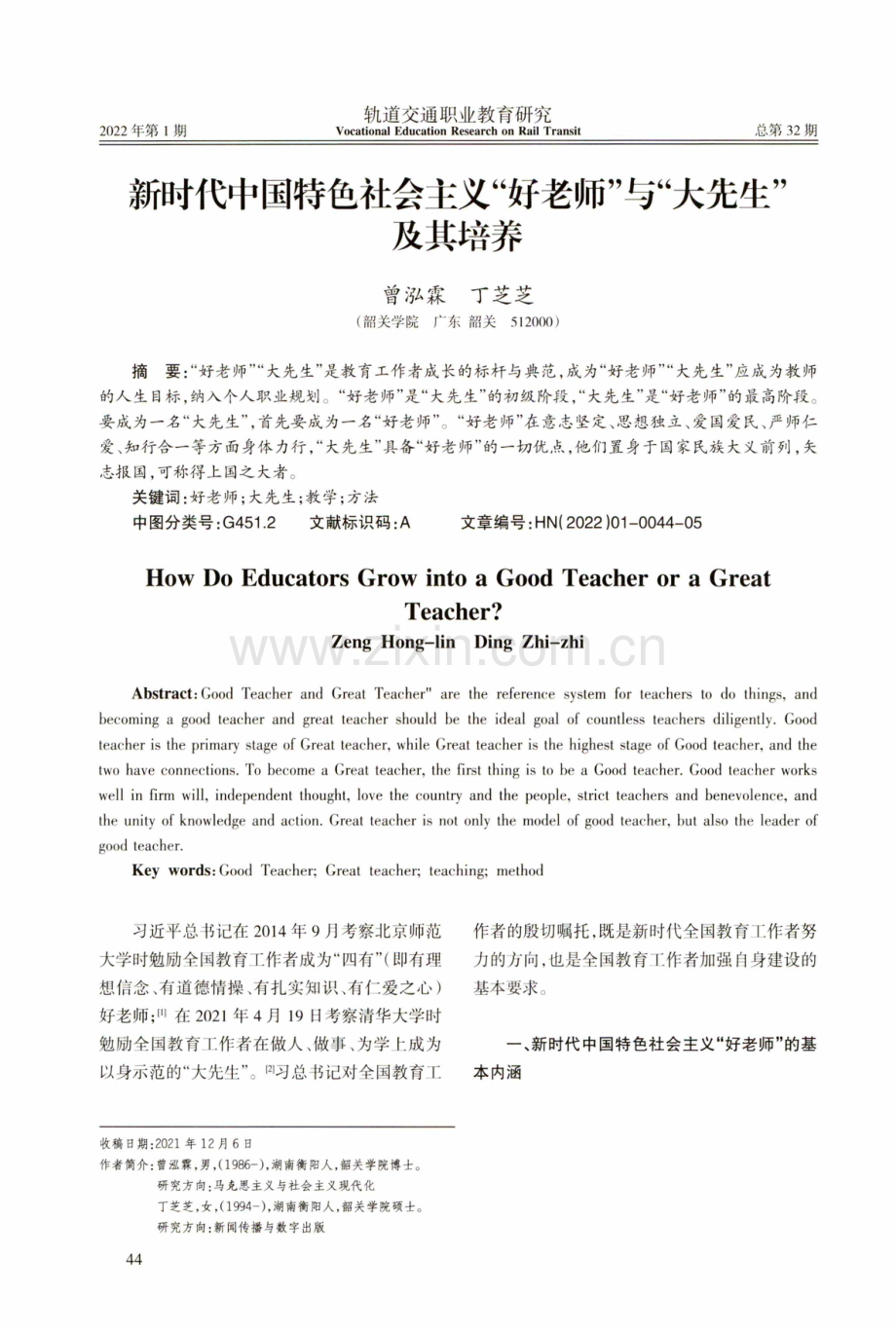 新时代中国特色社会主义“好老师”与“大先生”及其培养.pdf_第1页