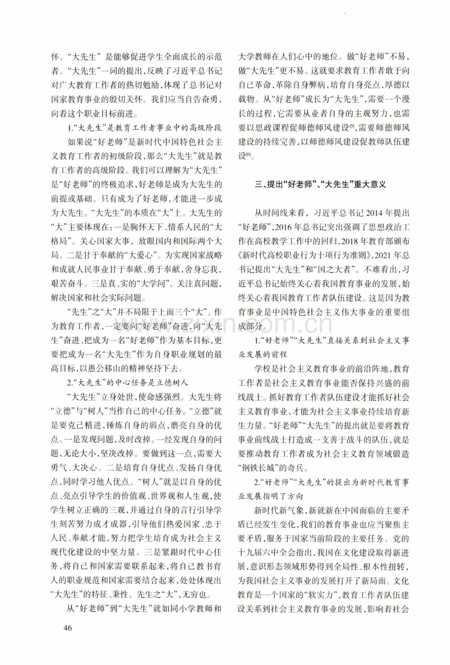 新时代中国特色社会主义“好老师”与“大先生”及其培养.pdf_第3页