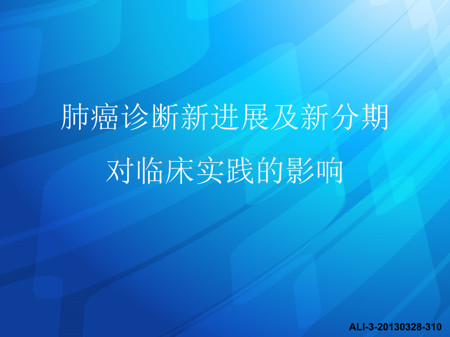 肺癌诊断新进展及新分期对临床实践的影响ppt课件.pptx_第1页