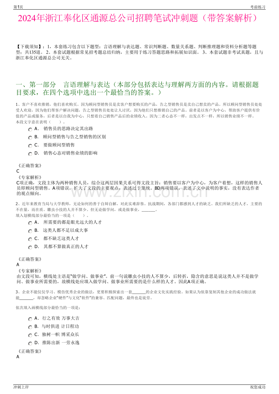 2024年浙江奉化区通源总公司招聘笔试冲刺题（带答案解析）.pdf_第1页