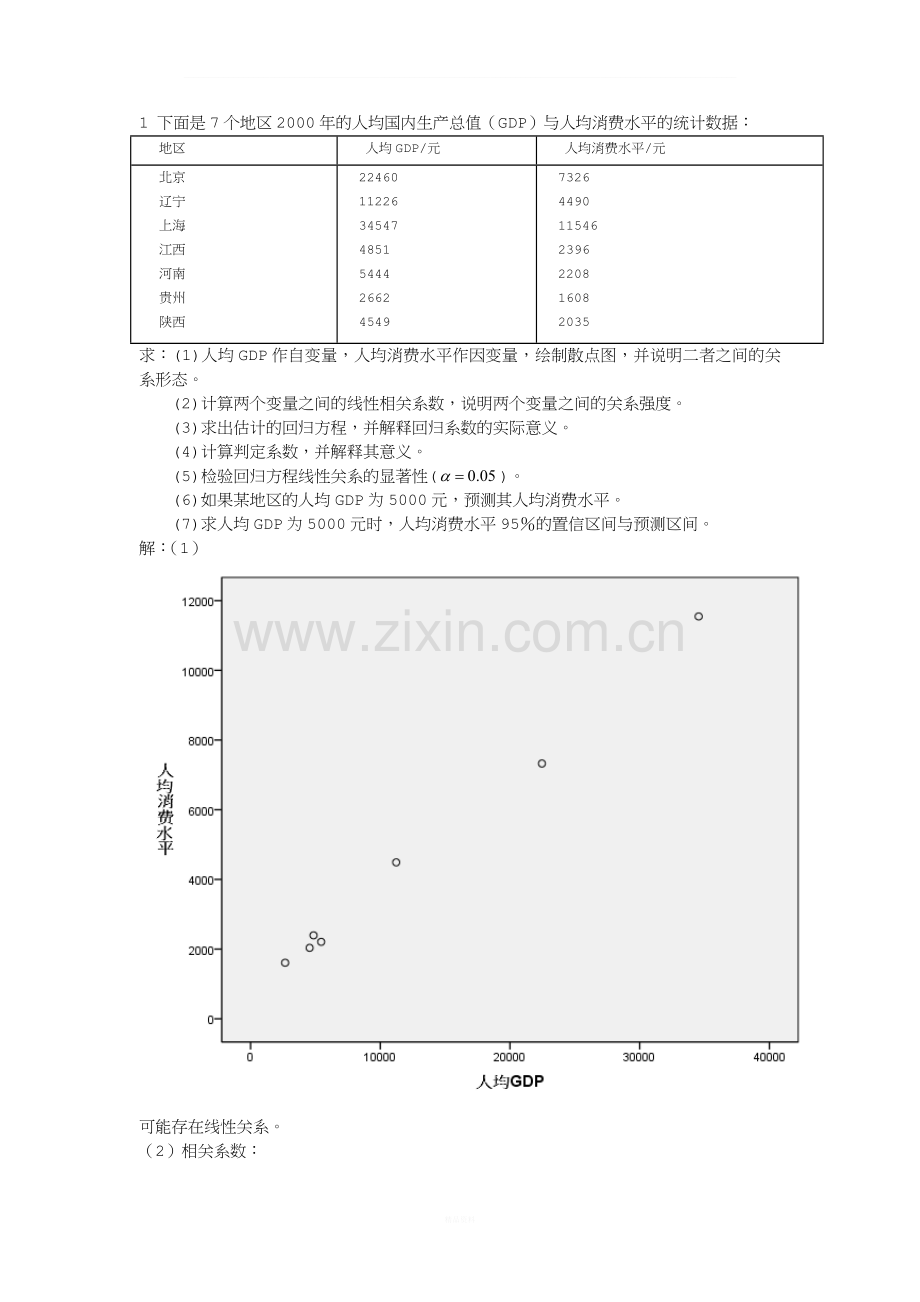 回归分析练习题与参考答案.doc_第1页