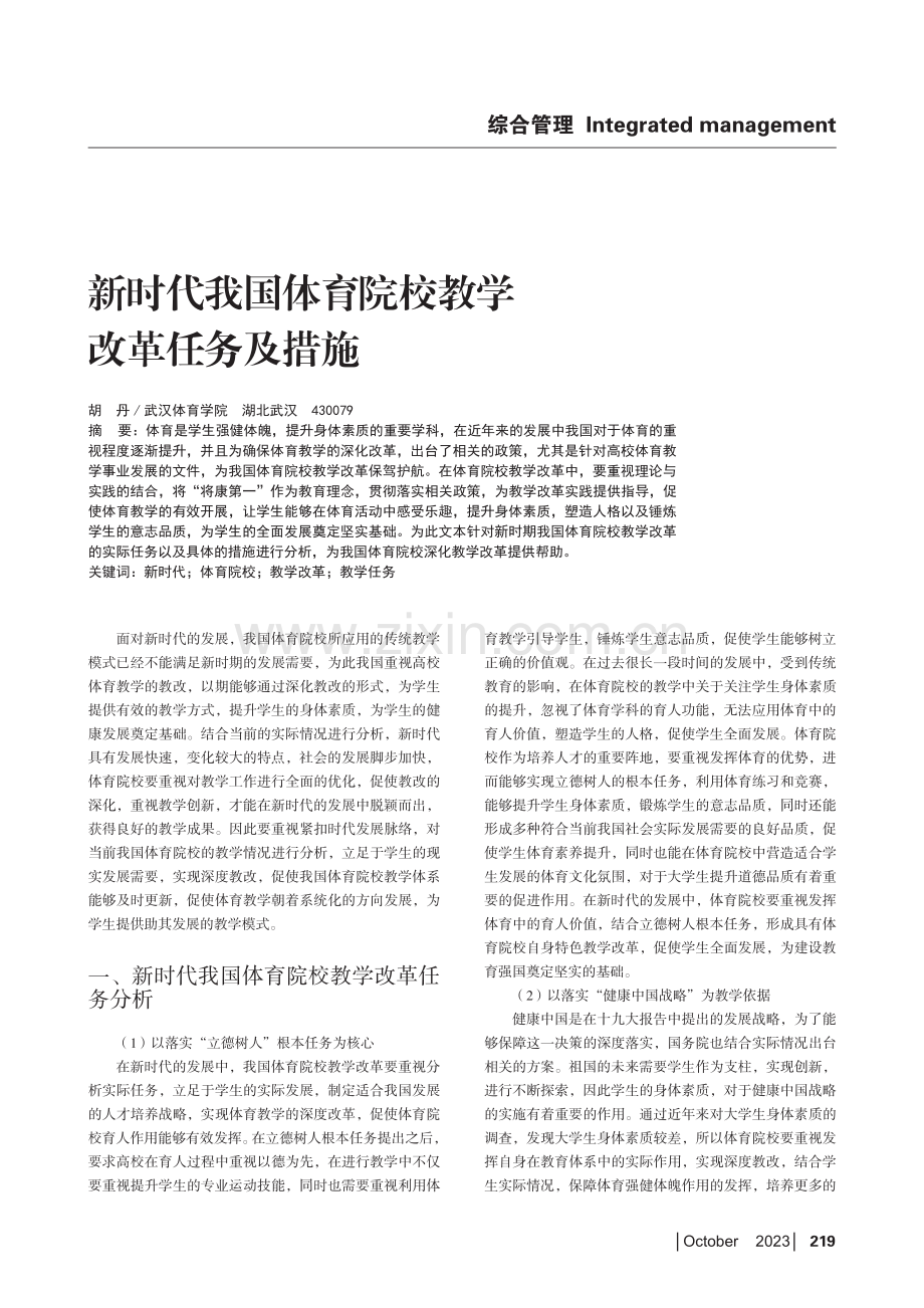 新时代我国体育院校教学改革任务及措施.pdf_第1页