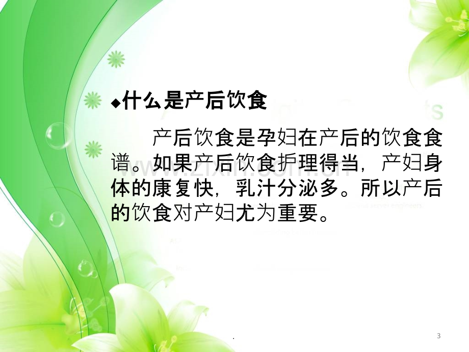 产后饮食指导课件.ppt_第3页