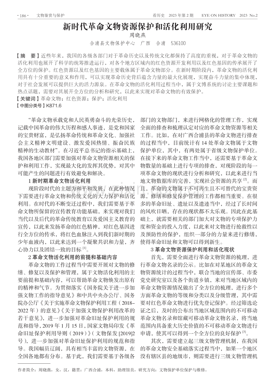 新时代革命文物资源保护和活化利用研究.pdf_第1页