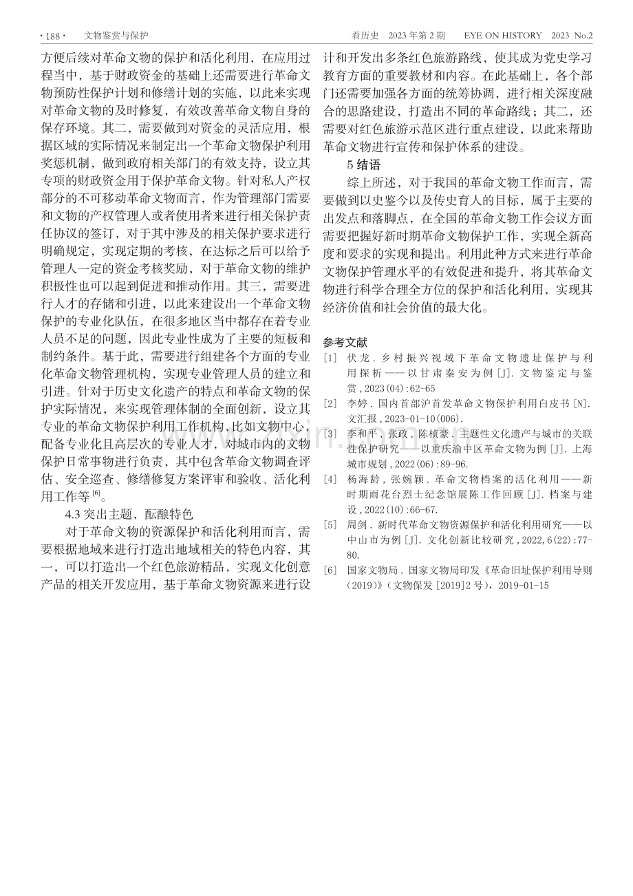 新时代革命文物资源保护和活化利用研究.pdf_第3页