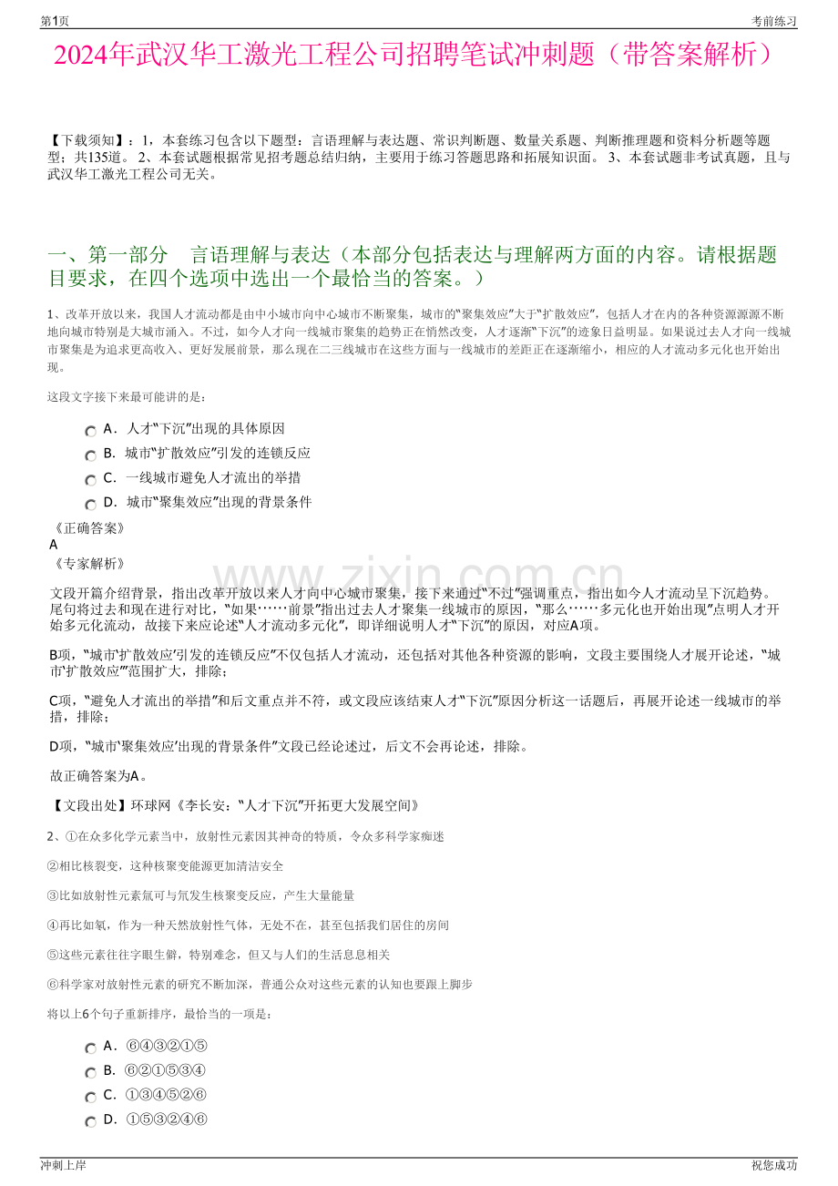 2024年武汉华工激光工程公司招聘笔试冲刺题（带答案解析）.pdf_第1页