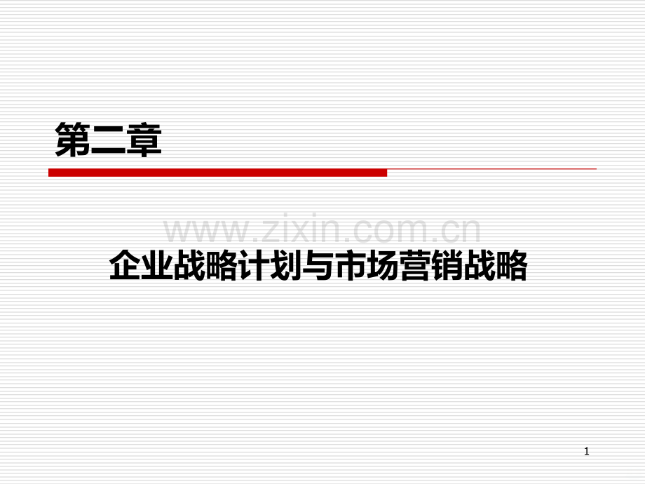 第二章企业战略计划与市场营销战略PPT课件.ppt_第1页