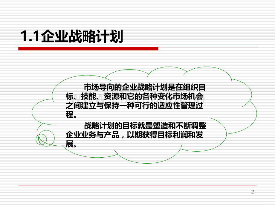 第二章企业战略计划与市场营销战略PPT课件.ppt_第2页