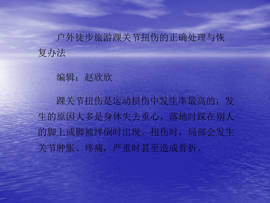 户外徒步旅游踝关节扭伤的正确处理与恢复办法ppt课件.pptx_第1页