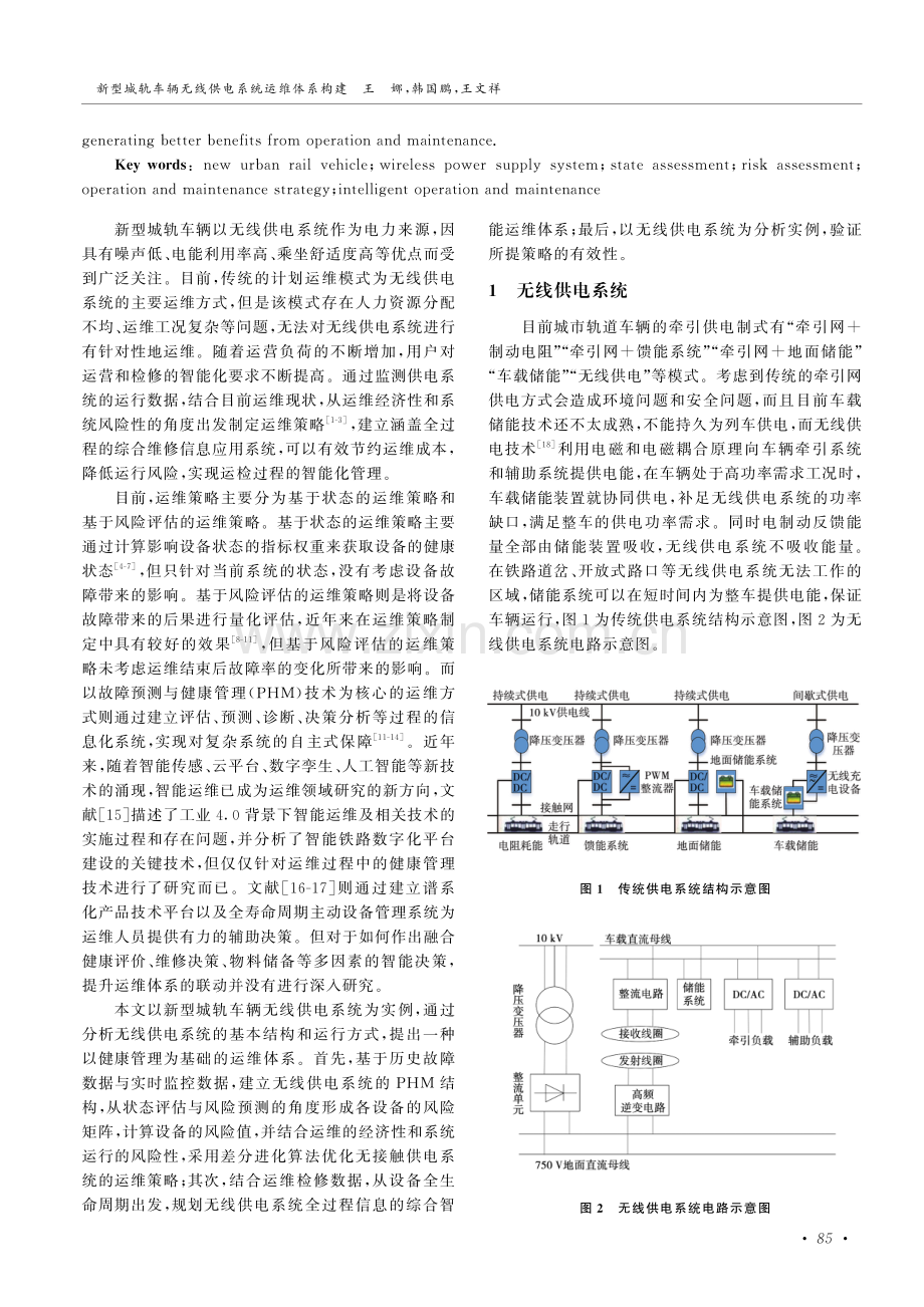 新型城轨车辆无线供电系统运维体系构建.pdf_第2页