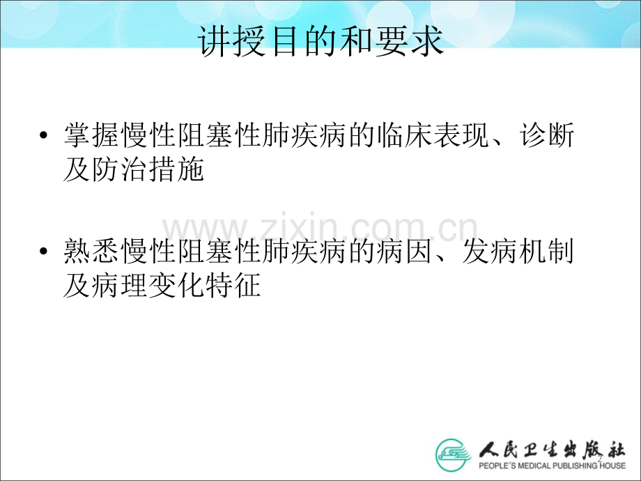 内科学——慢性阻塞性肺疾ppt课件.pptx_第2页