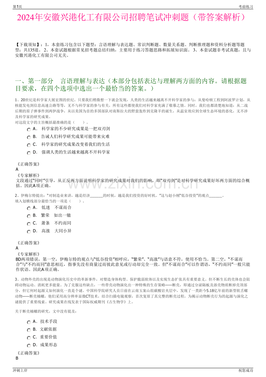 2024年安徽兴港化工有限公司招聘笔试冲刺题（带答案解析）.pdf_第1页