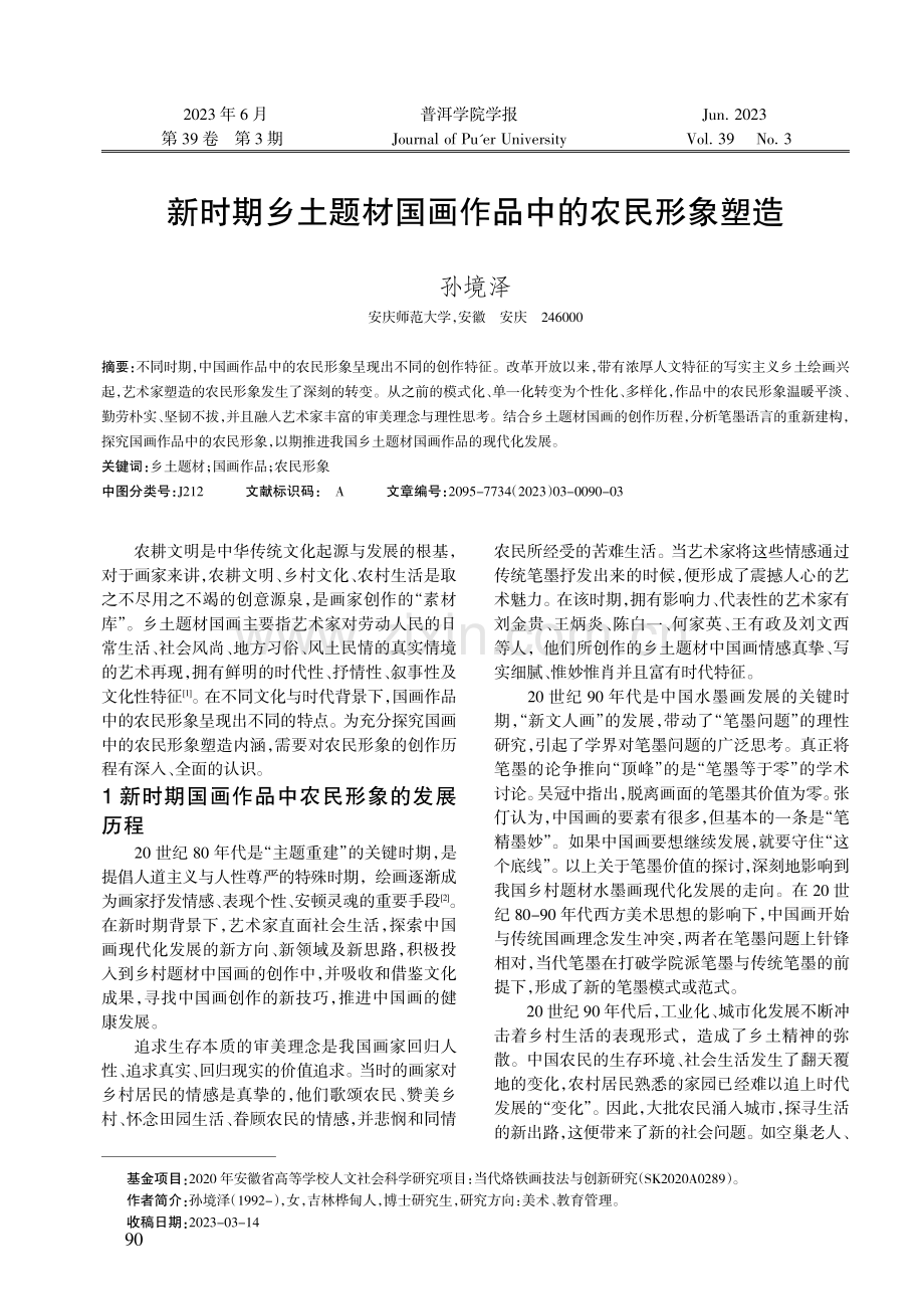 新时期乡土题材国画作品中的农民形象塑造.pdf_第1页