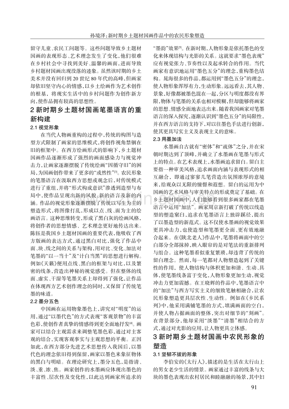 新时期乡土题材国画作品中的农民形象塑造.pdf_第2页