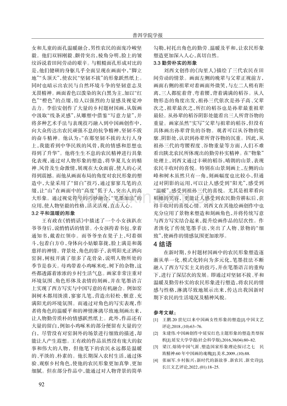 新时期乡土题材国画作品中的农民形象塑造.pdf_第3页