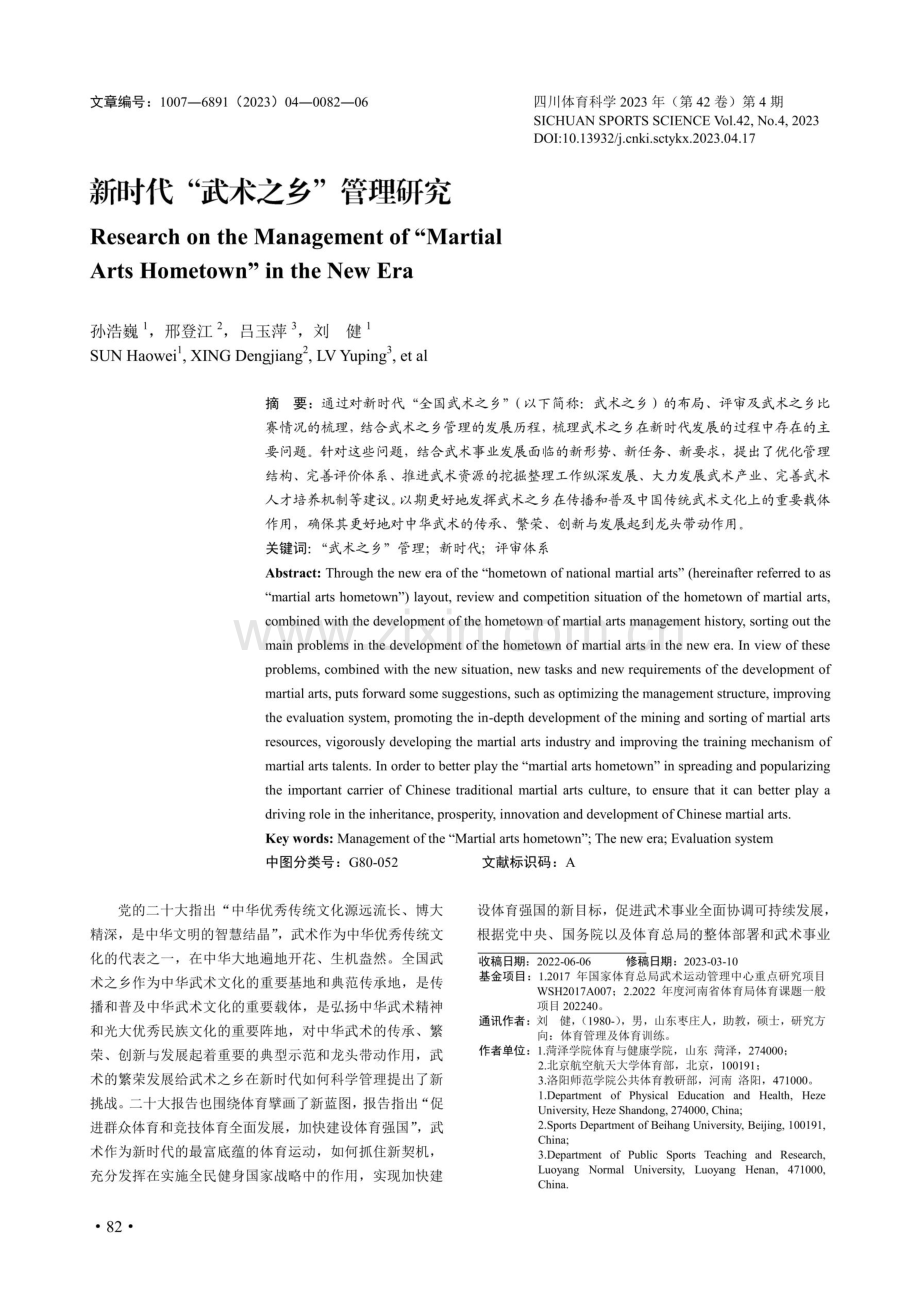 新时代“武术之乡”管理研究.pdf_第1页