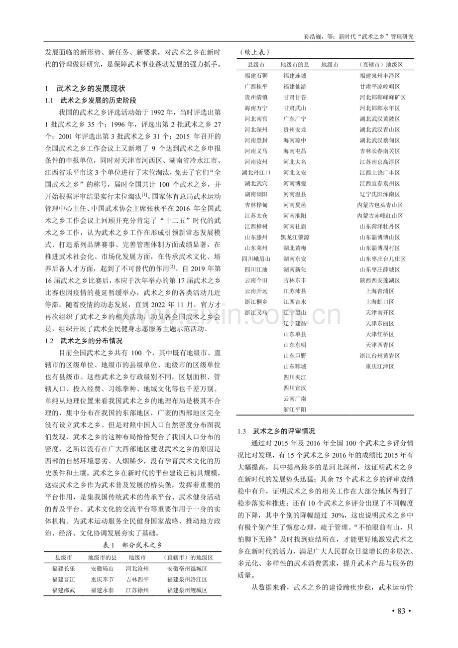 新时代“武术之乡”管理研究.pdf_第2页