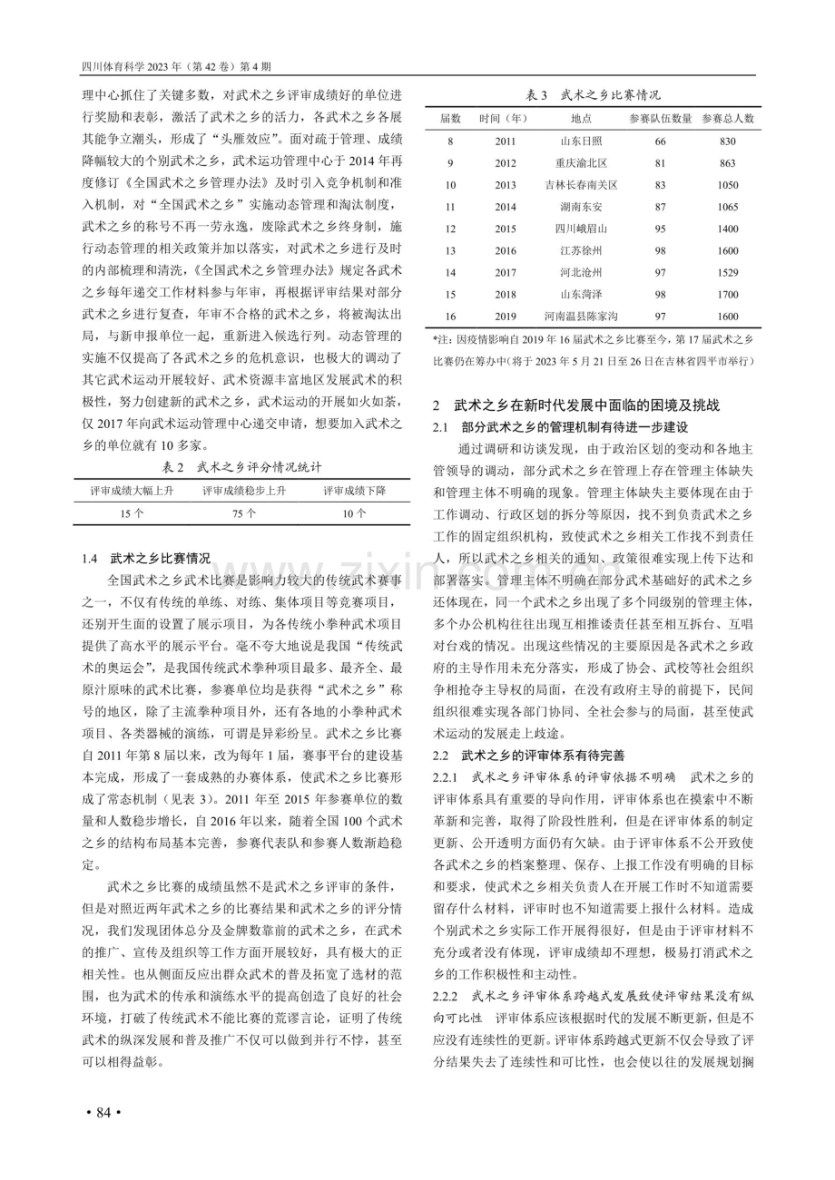 新时代“武术之乡”管理研究.pdf_第3页