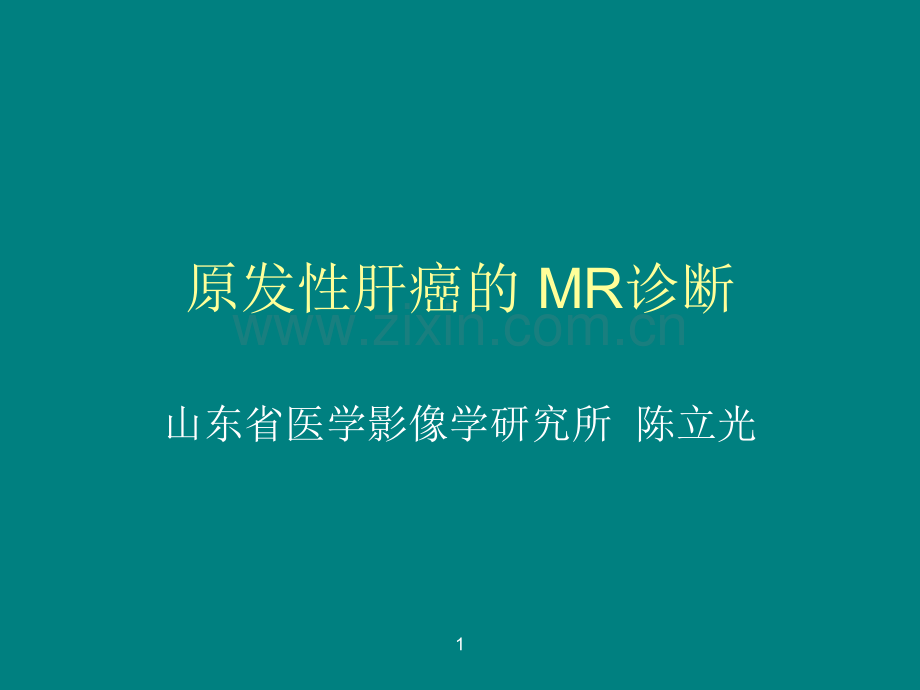 肝癌的-MR诊断ppt课件.ppt_第1页