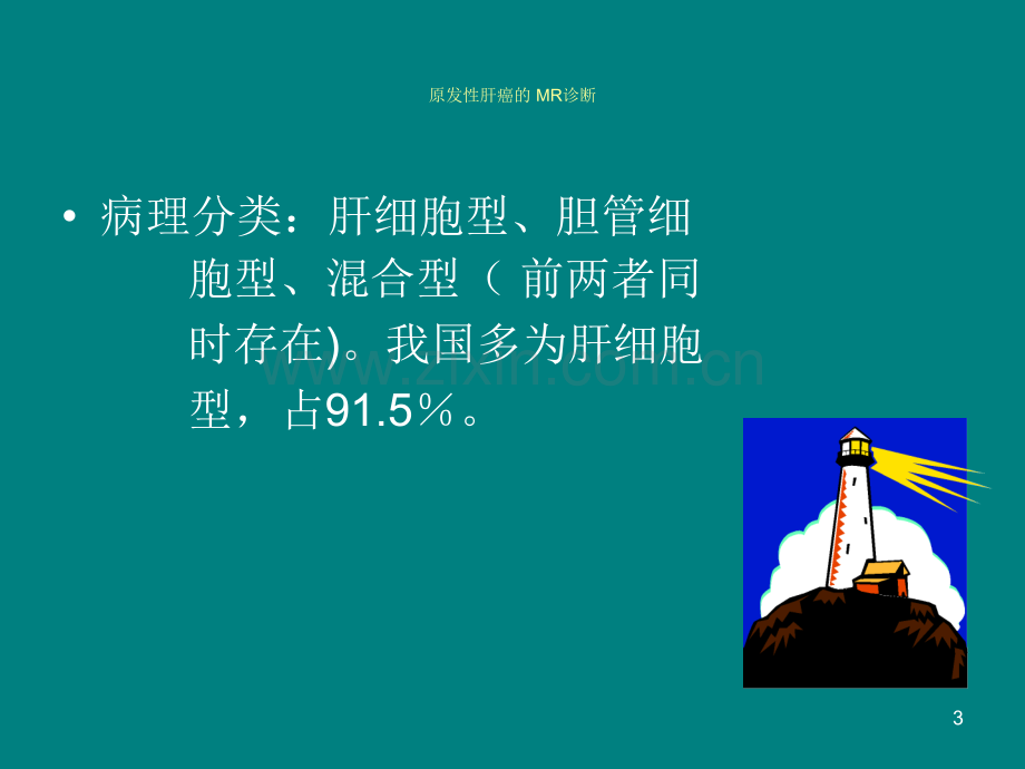 肝癌的-MR诊断ppt课件.ppt_第3页