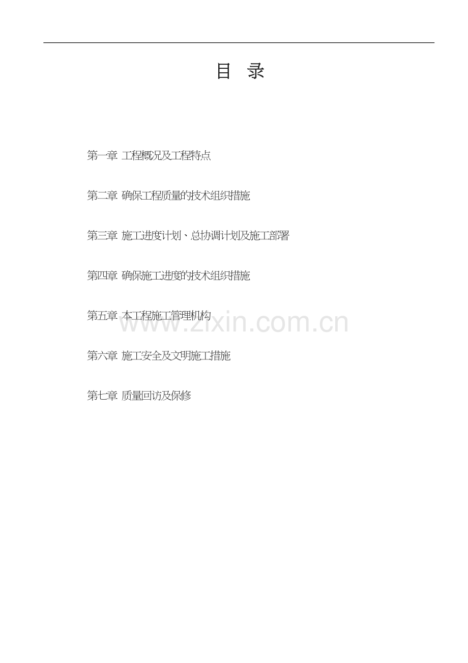 网吧洗浴中心施工组织方案.doc_第2页