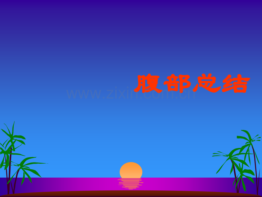 腹部解剖.ppt_第1页