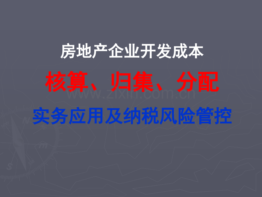 房地产企业开发成本核算、归集、分配实务应用及纳税风险管控.ppt_第1页