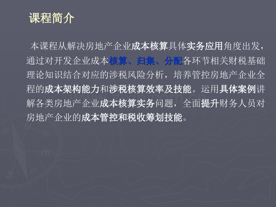 房地产企业开发成本核算、归集、分配实务应用及纳税风险管控.ppt_第2页