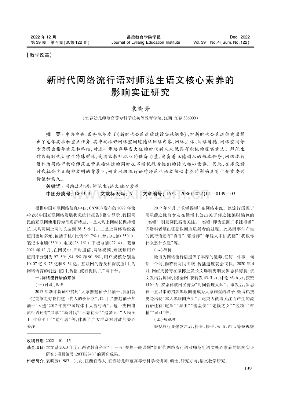 新时代网络流行语对师范生语文核心素养的 影响实证研究.pdf_第1页