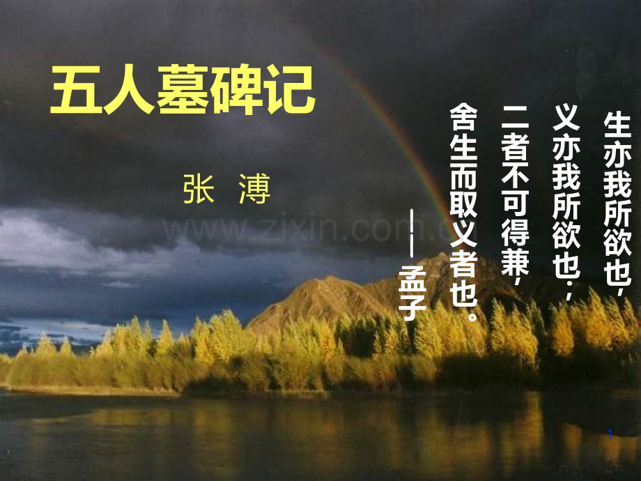 五人墓碑记PPT课件.ppt_第1页