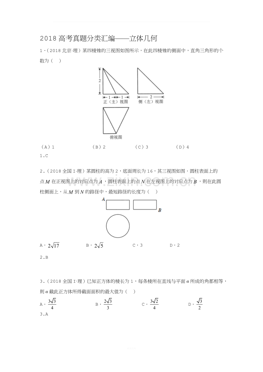 【研究院】[全国](3)2018高考真题(理)分类汇编——立体几何与空间向量(教师版).docx_第1页