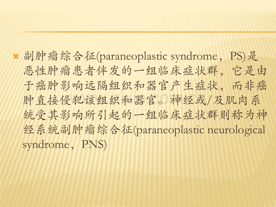 副肿瘤综合征.ppt_第2页