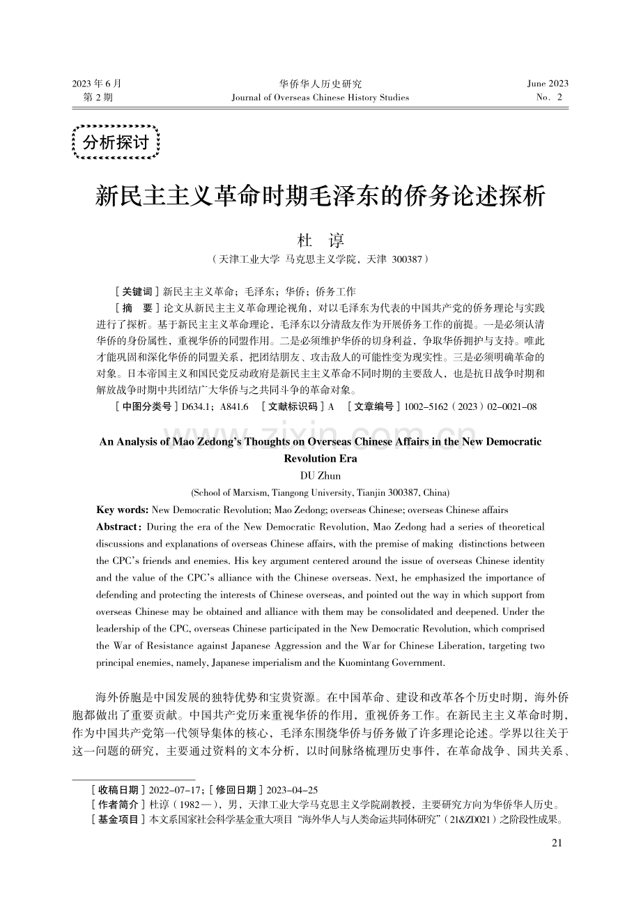 新民主主义革命时期毛泽东的侨务论述探析.pdf_第1页