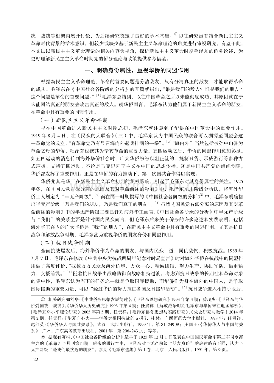 新民主主义革命时期毛泽东的侨务论述探析.pdf_第2页