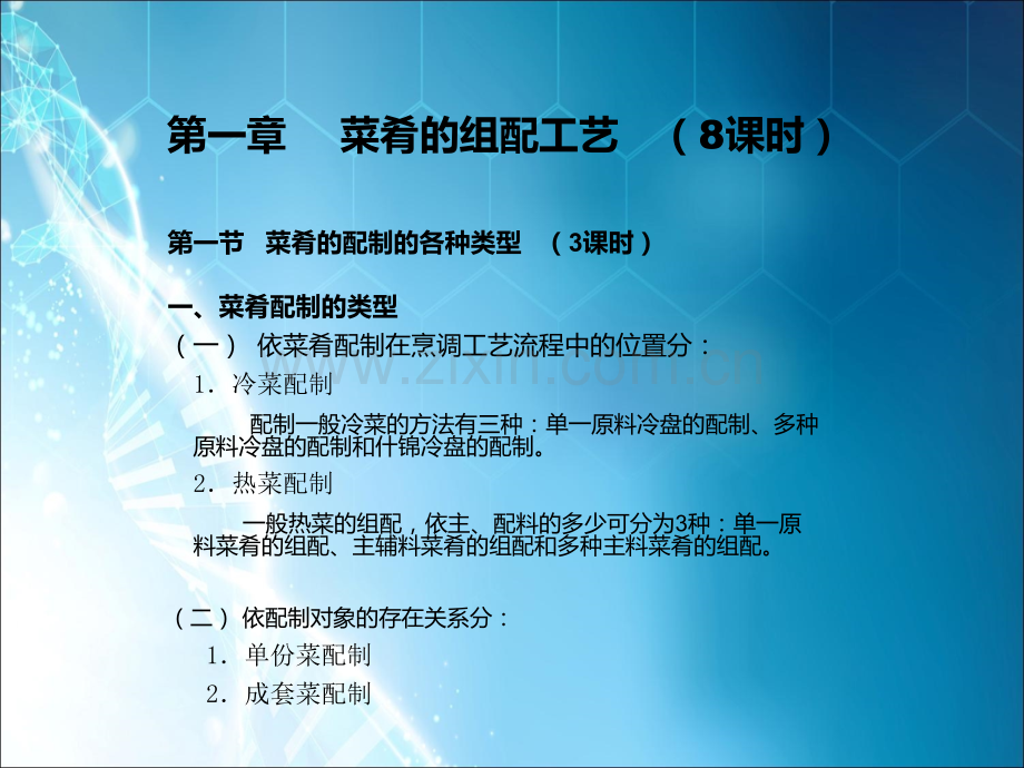 中国烹调工艺学.ppt_第2页