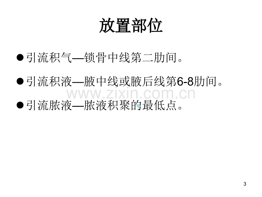 胸腔闭式引流术的护理PPT课件.ppt_第3页